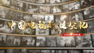 中传师生创作口述纪录片《中国电视剧诞生记》