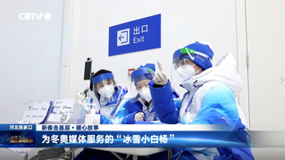 中国教育电视台报道为冬奥媒体服务的“冰雪小白杨”