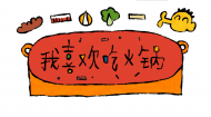 14级动画毕设作品：《我喜欢吃火锅》